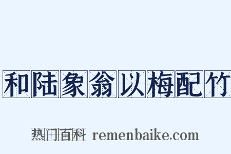和陆象翁以梅配竹是什么意思的图片